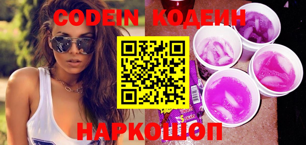 Кодеин напиток Lean (лин)  Кодеин Purple Drank  Вход с VPN  Скопин 